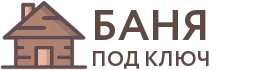 Бани под ключ в Ачинске